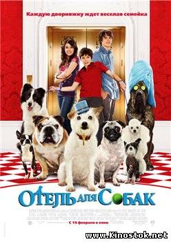 Отель для собак / Hotel for Dogs