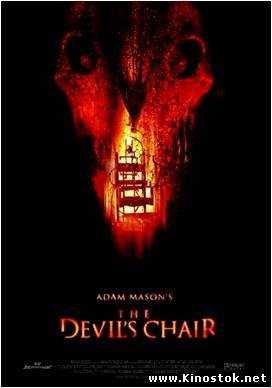 Третье измерение ада / The Devil's Chair