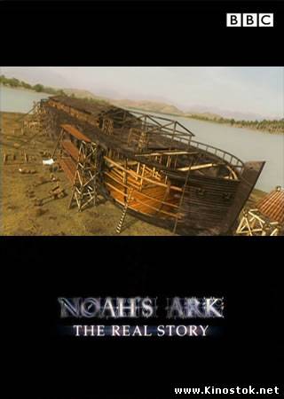 BBC: Noahs Ark - The Real Story / Ноев ковчег
