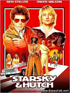 Убойная парочка: Старски и Хатч / Starsky & Hutch