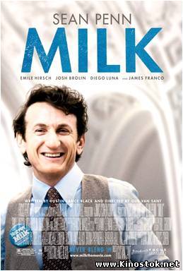 Харви Милк / Milk