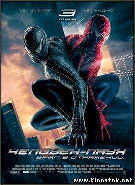 Человек-паук 3: Враг в отражении / Spider-Man 3