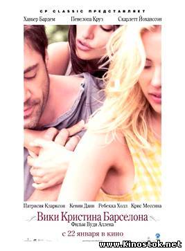 Вики Кристина Барселона / Vicky Cristina Barcelona