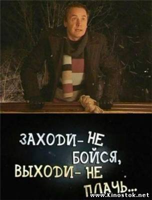 Заходи - не бойся, выходи – не плачь