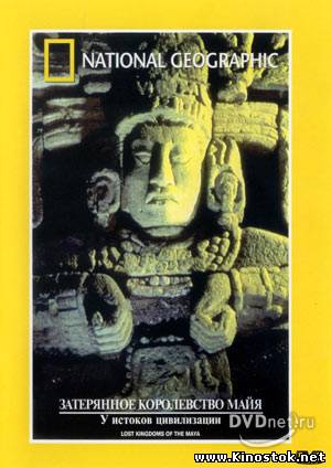 The Lost Kingdoms Of The Maya / Затерянное королевство Майя