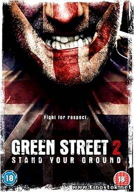 Хулиганы 2 / Green Street Hooligans 2