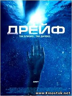 Дрейф / Open Water 2. Adrift