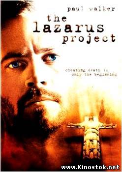 Райский проект / The Lazarus Project