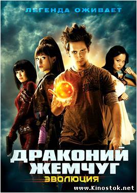 Драконий жемчуг: Эволюция / Dragonball Evolution