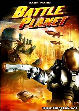 Планета сражений / Battle Planet