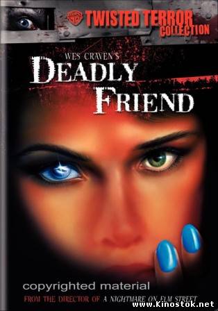 Смертельный друг / Deadly Friend DVDRip