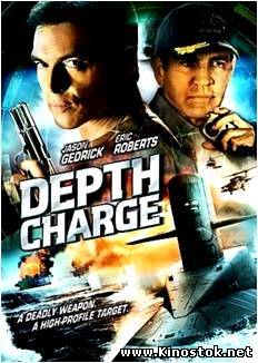 Глубинная бомба / Depth Charge