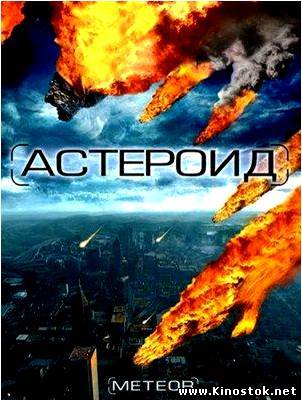 Астероид / Meteor: Path to Destruction