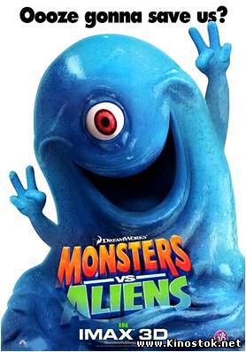 Монстры против пришельцев / Monsters vs. Aliens
