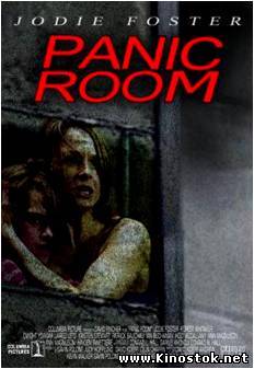 Комната страха / Panic Room