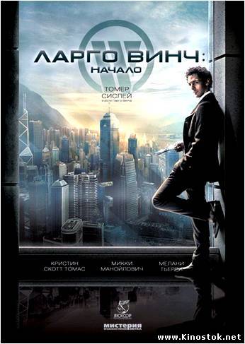 Ларго Винч: Начало / Largo Winch