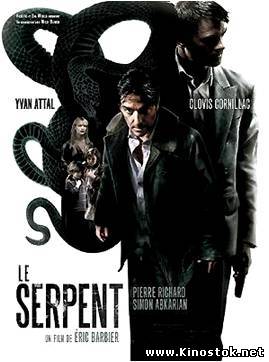 Змей / Le Serpent