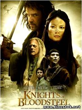 Рыцари стальной крови / Knights of Bloodsteel