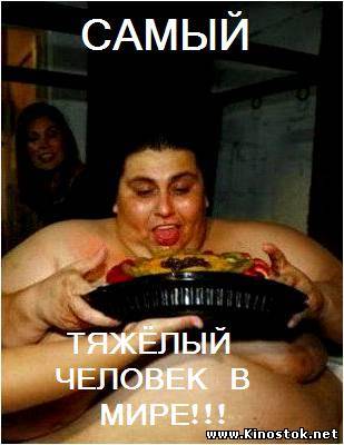 Самый тяжелый человек в мире / The Worlds Heaviest Man