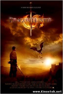 Вторжение Драконов / Dragon Hunter