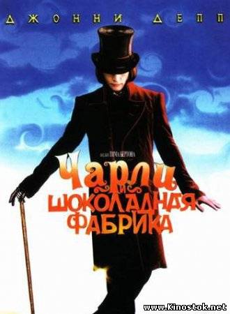 Charlie & chocolate factory / Чарли и шоколадная фабрика