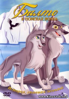 Balto: Wolf Quest  / Балто: В поисках волка