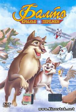 Balto: Wings of Change / Балто: Крылья перемен