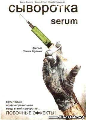 Сыворотка / Serum