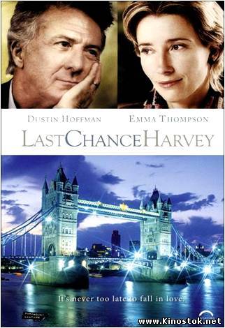 Последний шанс Харви / Last Chance Harvey