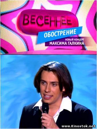 Весеннее обострение. Новый концерт Максима Галкина