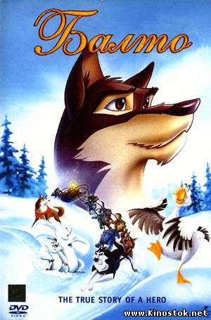 Balto / Балто