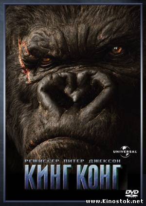 King Kong / Кинг Конг (режиссерская версия)