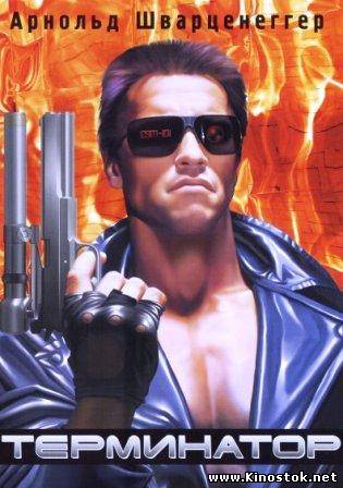 The Terminator / Терминатор