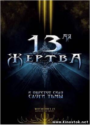 13-ая жертва / Witchcraft 13: Blood of the Chosen