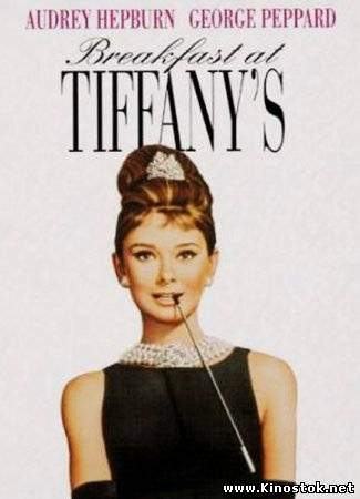 Завтрак у Тиффани / Breakfast at Tiffany's