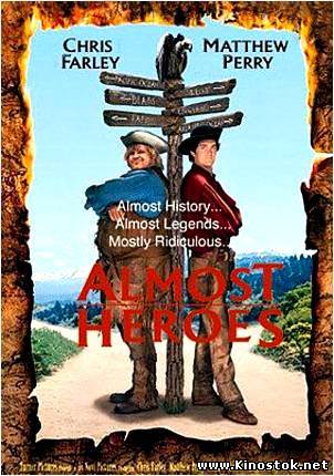 Почти герои / Almost Heroes