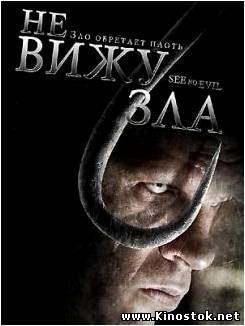 Не Вижу Зла / See No Evil