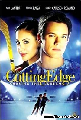 Золотой лед 3 / The Cutting Edge 3: Chasing the Dream