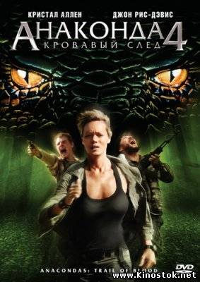 Анаконда 4: Кровавый След / Anaconda 4: Trail of Blood