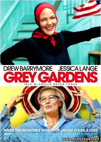 Серые сады / Grey Gardens