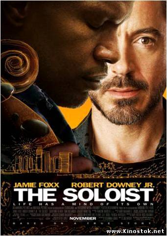 Солист / The Soloist