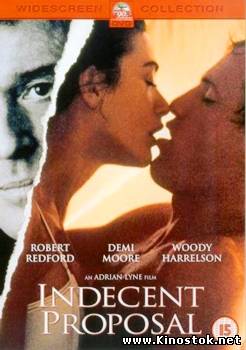 Непристойное предложение / Indecent Proposal