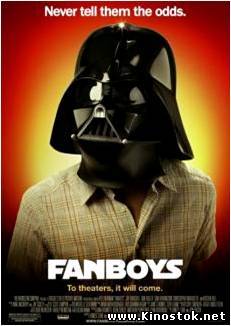 Фанаты / Fanboys