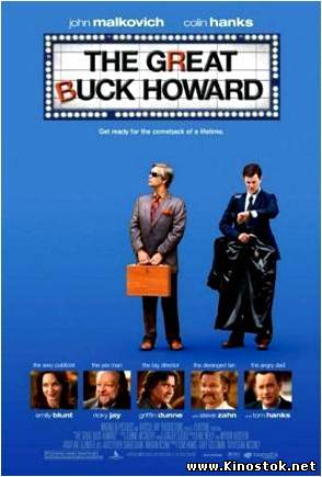 Великий Бак Ховард / The Great Buck Howard