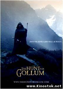 Охота за Голлумом / The Hunt For Gollum