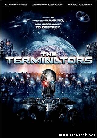Терминаторы / The Terminators
