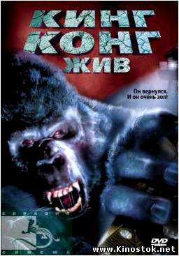 Кинг Конг жив / King Kong Lives