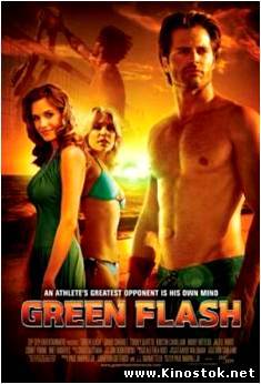 Зеленый луч / Green Flash