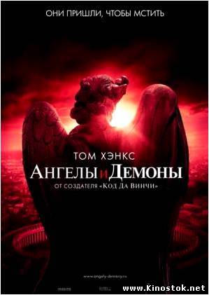 Ангелы и Демоны / Angels & Demons