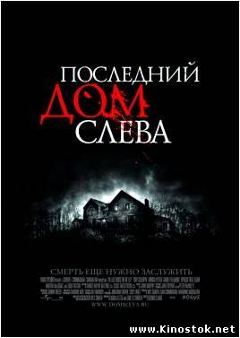 Последний дом слева / The Last House on the Left